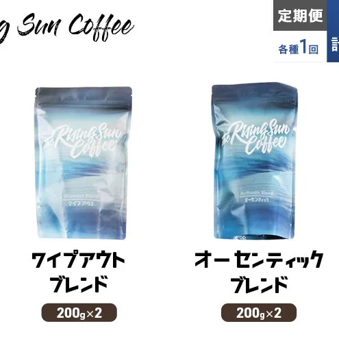 豆ワイプアウトブレンド 200g×2 or オーセンティックブレンド  200g×2交互　定期便各1回　合計2回 コーヒー 珈琲 オリジナル 飲み比べ SUNNY 坂口憲二 九十九里町 千葉県