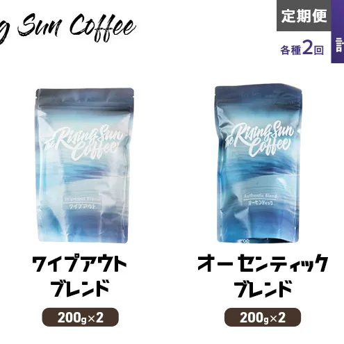 豆ワイプアウトブレンド 200g×2 or オーセンティックブレンド  200g×2交互　定期便各2回　合計4回 コーヒー 珈琲 オリジナル 飲み比べ SUNNY 坂口憲二 九十九里町 千葉県