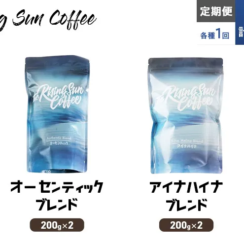 豆オーセンティックブレンド 200g×2 or アイナハイナブレンド200g×2交互　定期便各1回　合計2回 コーヒー 珈琲 オリジナル 飲み比べ SUNNY 坂口憲二 九十九里町 千葉県