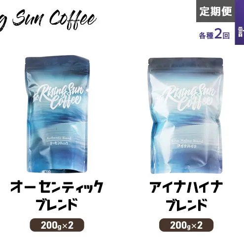 豆オーセンティックブレンド 200g×2 or アイナハイナブレンド200g×2交互　定期便各2回　合計4回 コーヒー 珈琲 オリジナル 飲み比べ SUNNY 坂口憲二 九十九里町 千葉県