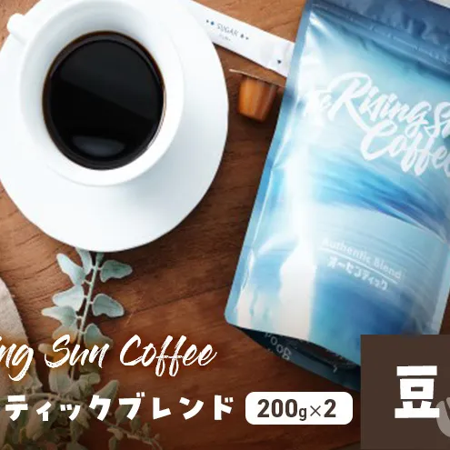 オーセンティックブレンド 200g×2セット 豆 定期便2回 コーヒー 珈琲 オリジナル ブレンド SUNNY 坂口憲二 九十九里町 千葉県