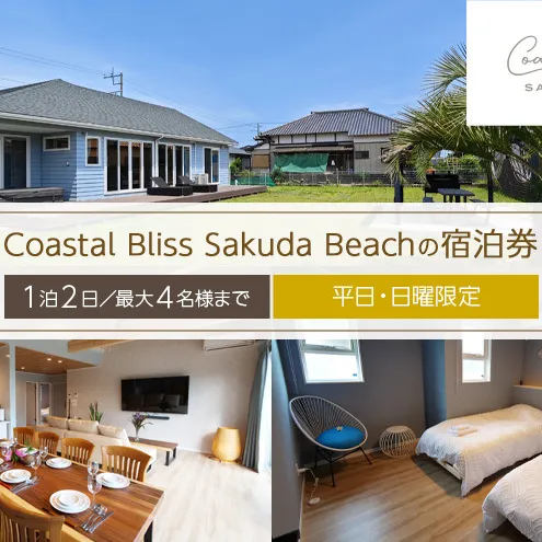 Coastal Bliss Sakuda Beachの宿泊券（1泊2日／最大4名様まで）【平日・日曜限定】 貸別荘 1棟貸切 宿泊券 利用券 チケット ペット 愛犬 九十九里町 千葉