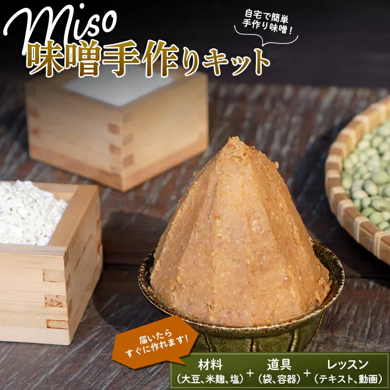 自宅で簡単に仕込める「MISO手作りキット」 味噌 みそ 生味噌 F21G-224
