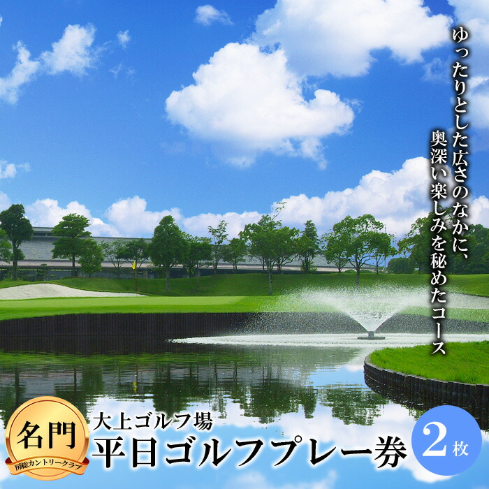 名門・房総カントリークラブ】大上ゴルフ場 平日ゴルフプレー券（2枚） F21G-026｜睦沢町｜千葉県｜返礼品をさがす｜まいふる by AEON  CARD