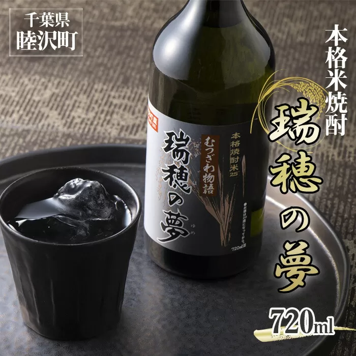 本格米焼酎「瑞穂の夢」720ml F21G-093