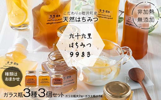 非加熱・無添加こだわりの睦沢町産天然はちみつ ガラス瓶大2個＋ガラス瓶小1個 3種セット【九十九里はちみつ9983】 ハチミツ 蜜 蜂蜜 国産 千葉県  睦沢町 F21G-268｜睦沢町｜千葉県｜返礼品をさがす｜まいふる by AEON CARD