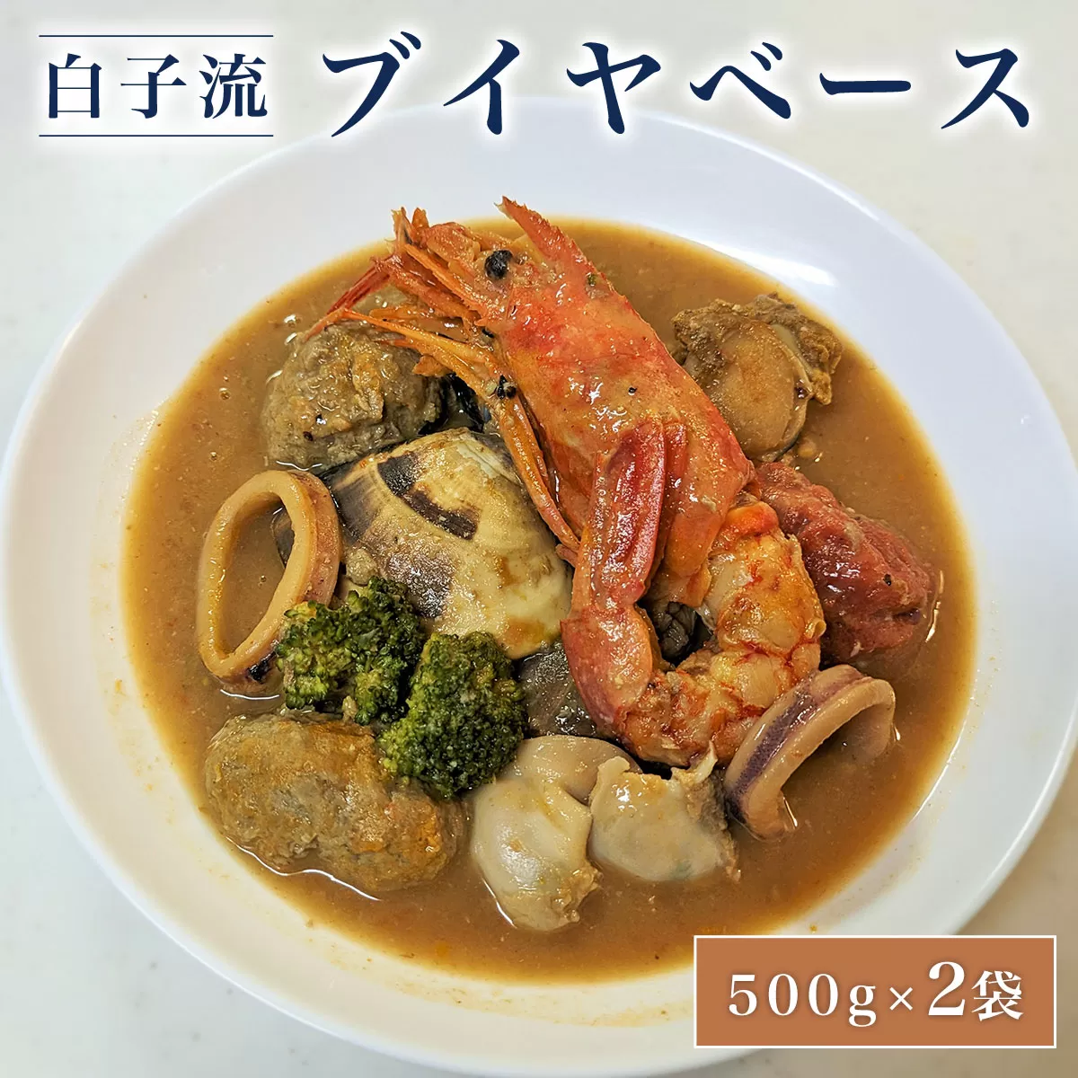 白子流ブイヤベース　500g×２袋  SHAF001