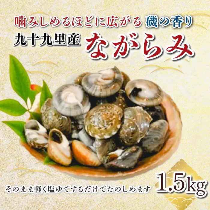 九十九里産 ながらみ 500g×3 計1.5kg SHF006