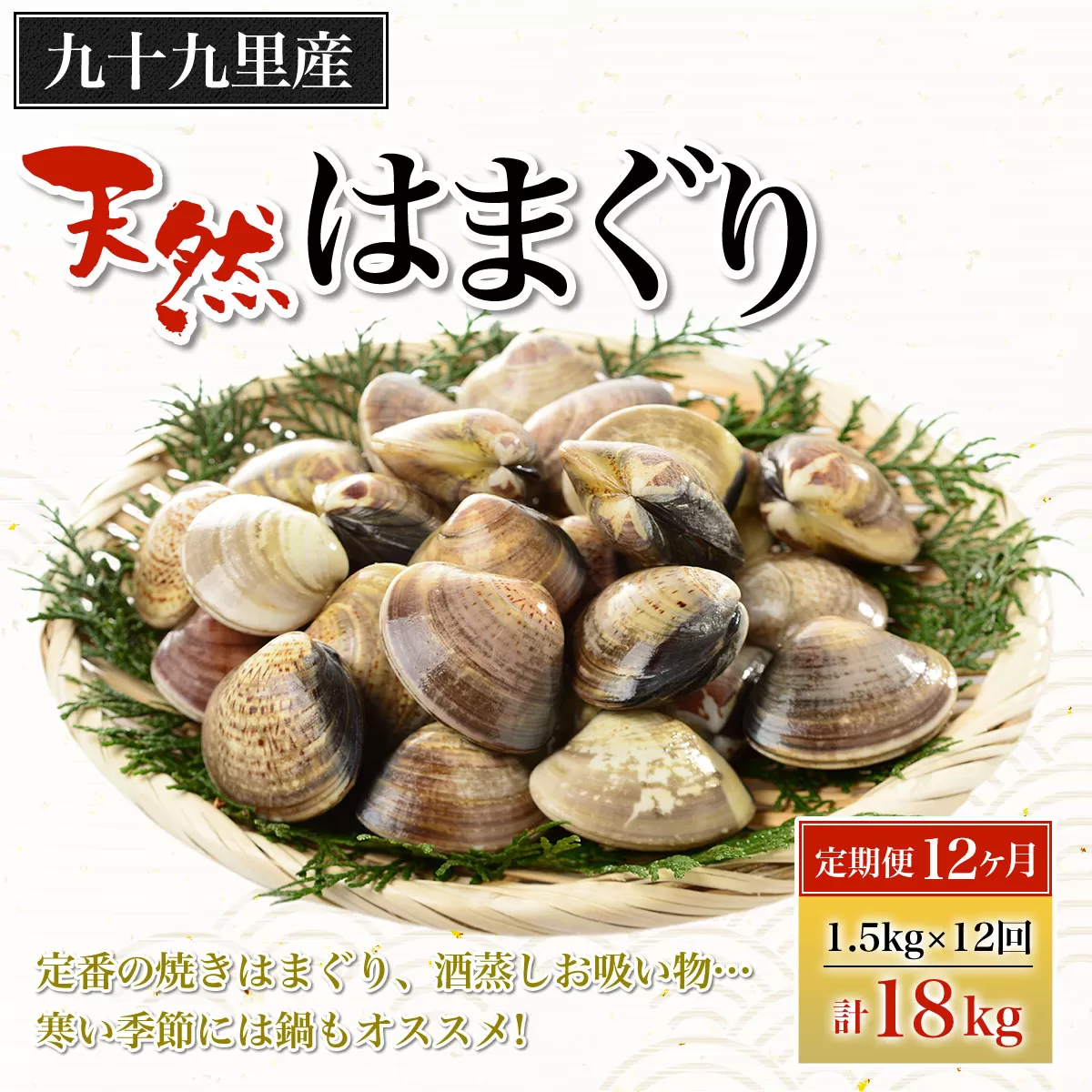 【定期便12ヶ月】九十九里産 大粒 天然はまぐり1.5kg×12回 計18kg ふるさと納税 はまぐり 蛤 天然 焼きはま 網焼き 酒蒸し お吸い物 お祝い パエリア 和食 活はまぐり 千葉県 白子町 SHF011