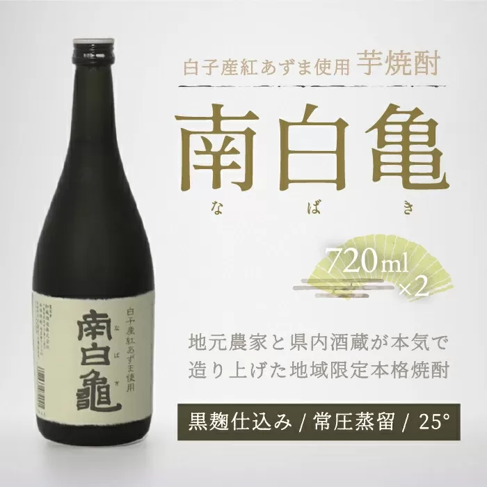 ＜地産地消の特産品＞芋焼酎 南白亀 2本セット SHC002