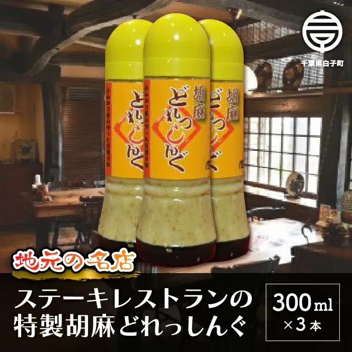 ＜地元の名店＞特製胡麻ドレッシング 300ml×3本 SHD004