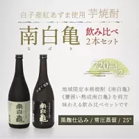 芋焼酎 南白亀と甕囲い熟成南白亀 飲み比べセット SHC001