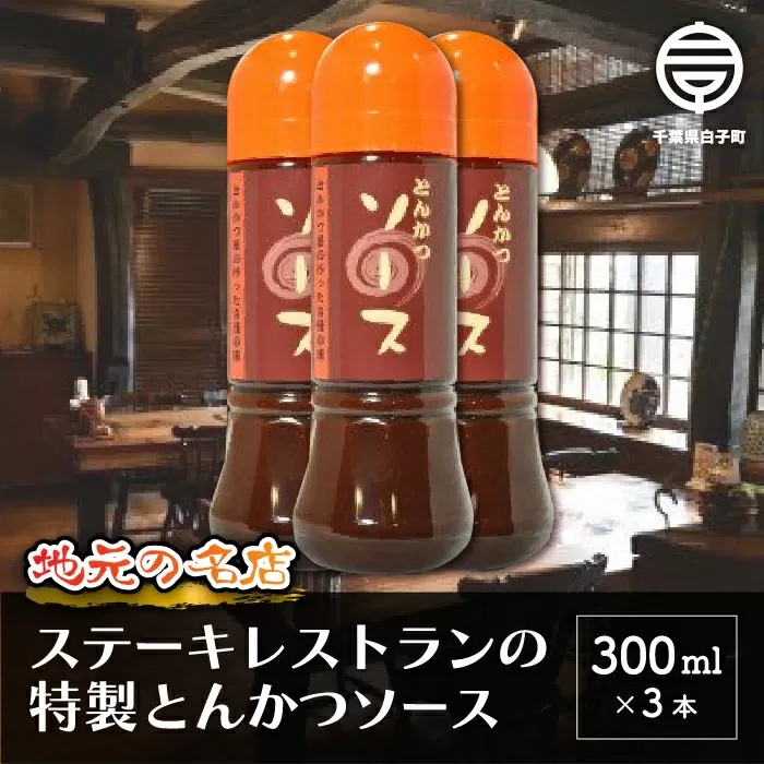 ＜地元の名店＞特製とんかつソース 300ml×3本 SHD005