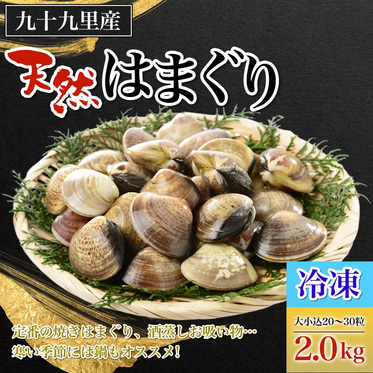 【冷凍】九十九里産 天然はまぐり2.0kg　大小込20〜30粒  ふるさと納税 冷凍 はまぐり 蛤 天然 焼きはま 網焼き 酒蒸し お吸い物 パエリア 大粒 小粒 冷凍 千葉県 白子町 SHF012