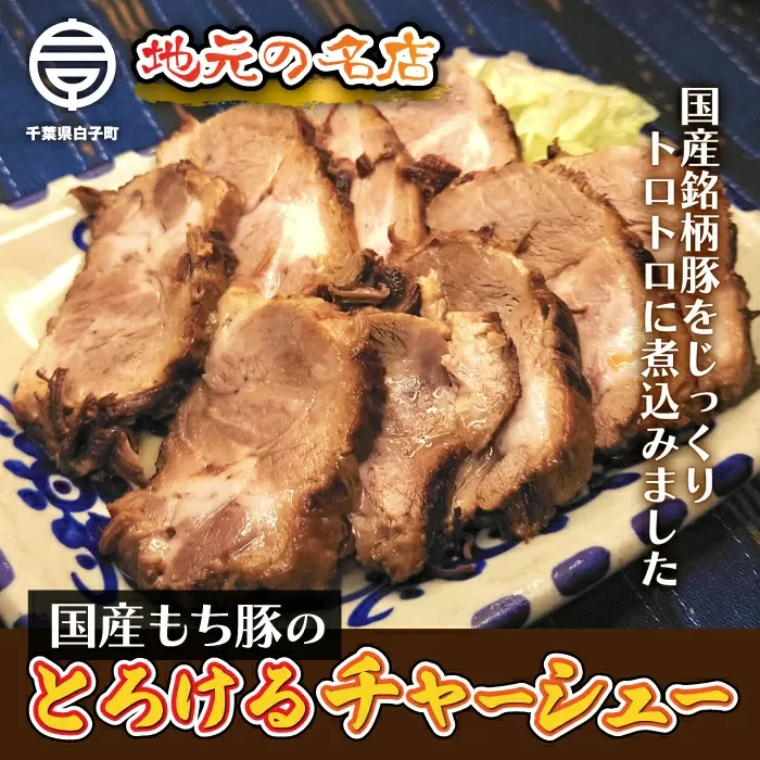 ＜地元の名店＞国産もち豚のとろけるチャーシュー　約300g ふるさと納税 もち豚 豚肉 肉 チャーシュー とろける 惣菜 年越し おせち 新年 手土産 送料無料 SHD008