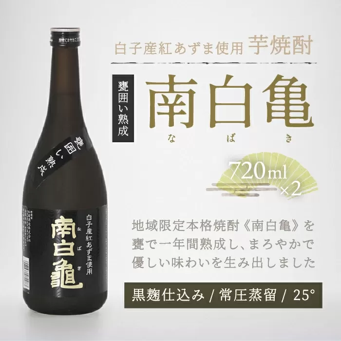 ＜地産地消の特産品＞芋焼酎 甕囲い熟成南白亀 2本セット SHC003