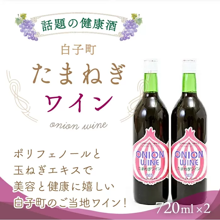 たまねぎワイン 720ml×2本セット SHC004