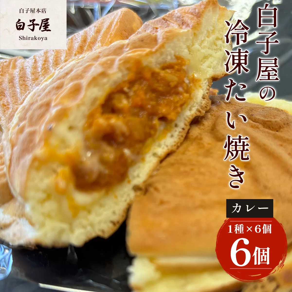 冷凍たい焼き 6個（1種×6個） ふるさと納税 たいやき 鯛焼き 冷凍 おやつ お茶うけ スイーツ 甘味 千葉県 白子町 送料無料 SHS005