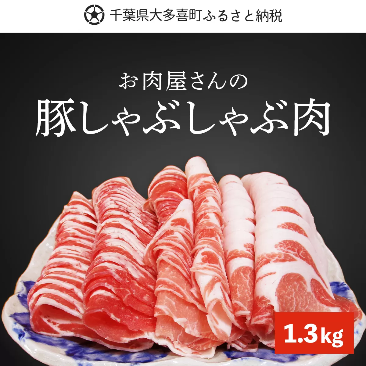 W01030 豚しゃぶしゃぶ肉「ロース・バラ肉」1.3kg