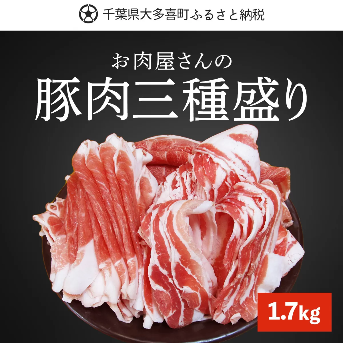 W01029 豚肉三種盛り1.7kg