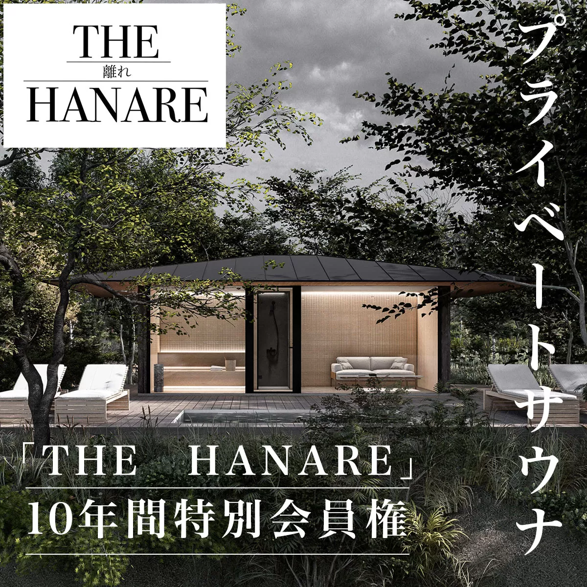 W520001 プライベートサウナ10年間特別会員権「THE　HANARE」  ふるさと納税 サウナ プライベート 会員権 10年間 ロウリュ 自然 静謐 休息 リゾート THE HANARE　千葉県 大多喜町 送料無料