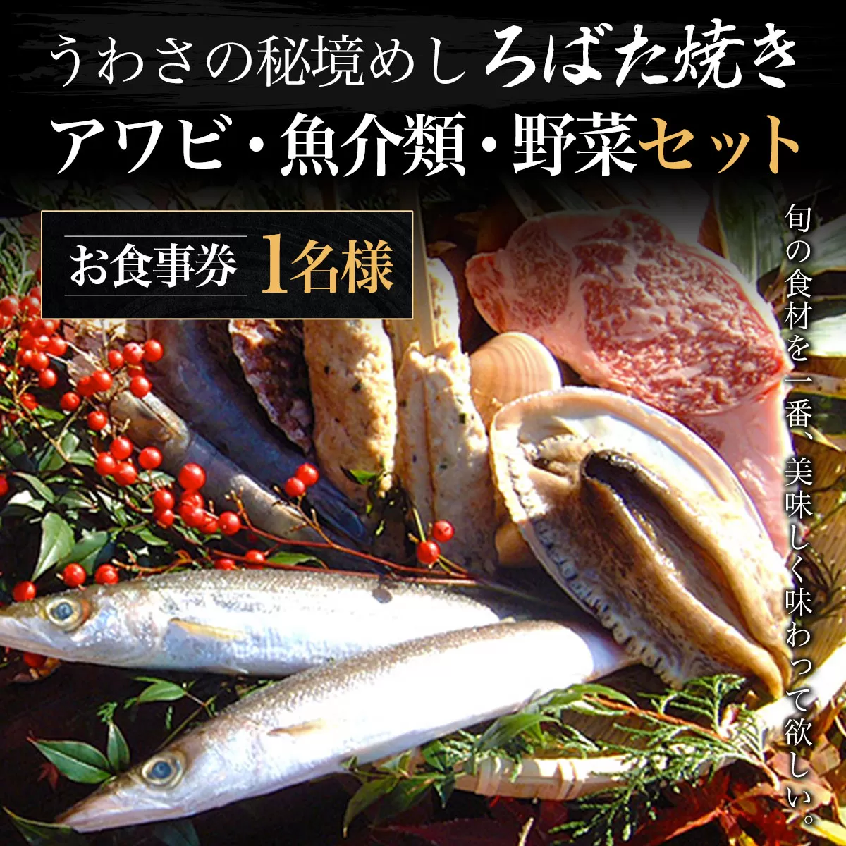 W02801 うわさの秘境めし ろばた焼き「アワビ・魚介類・野菜セット」1名様お食事券 