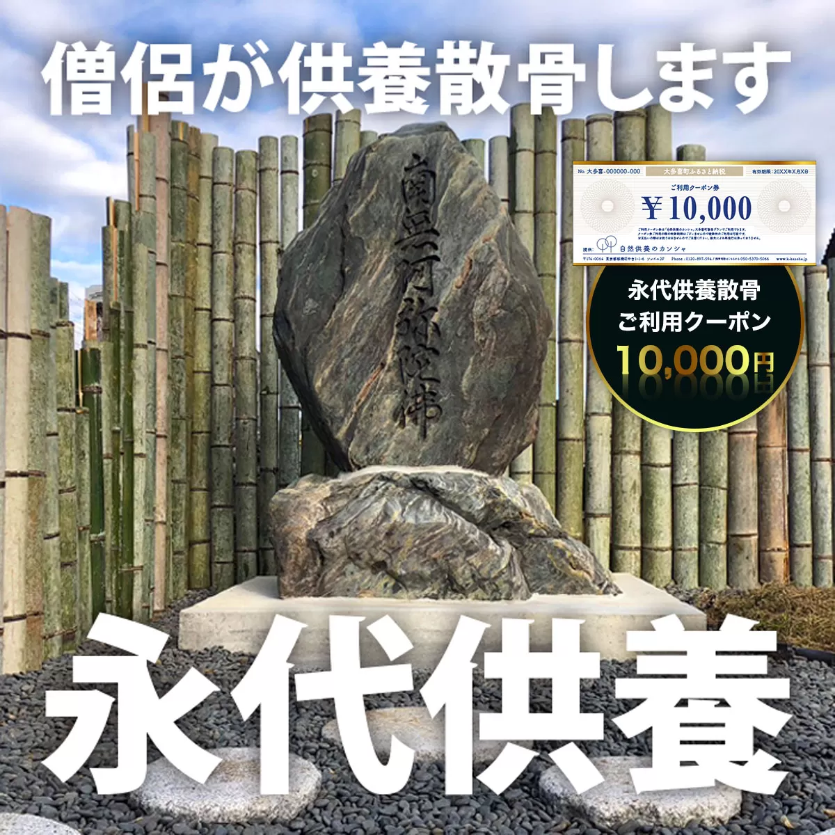 SK03401 永代供養散骨ご利用クーポン10,000円