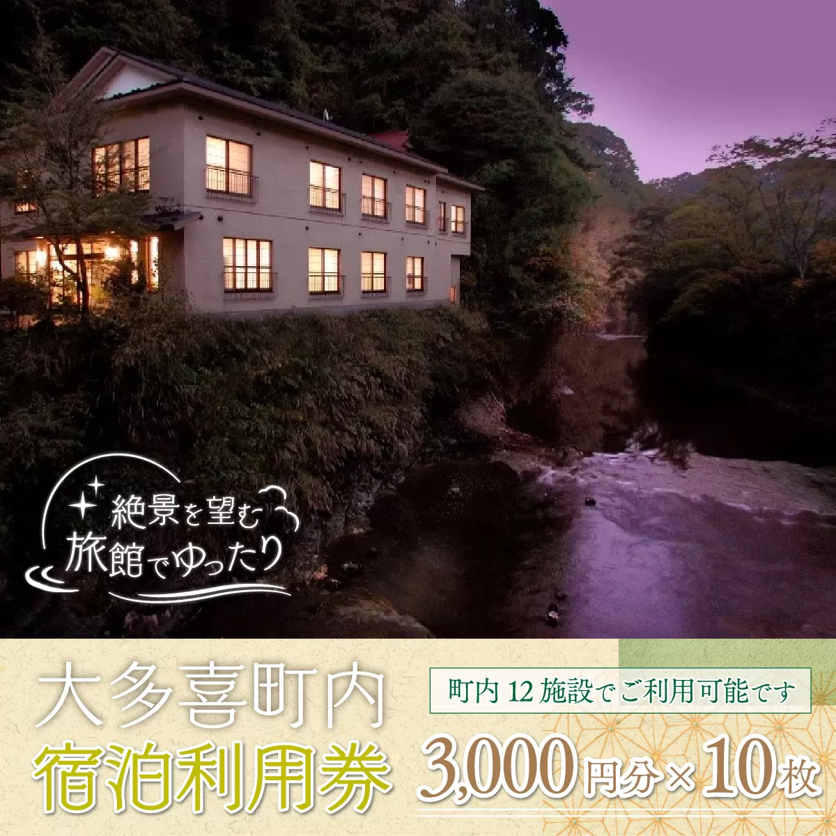 W10009 大多喜町内宿泊利用券3000円 10枚