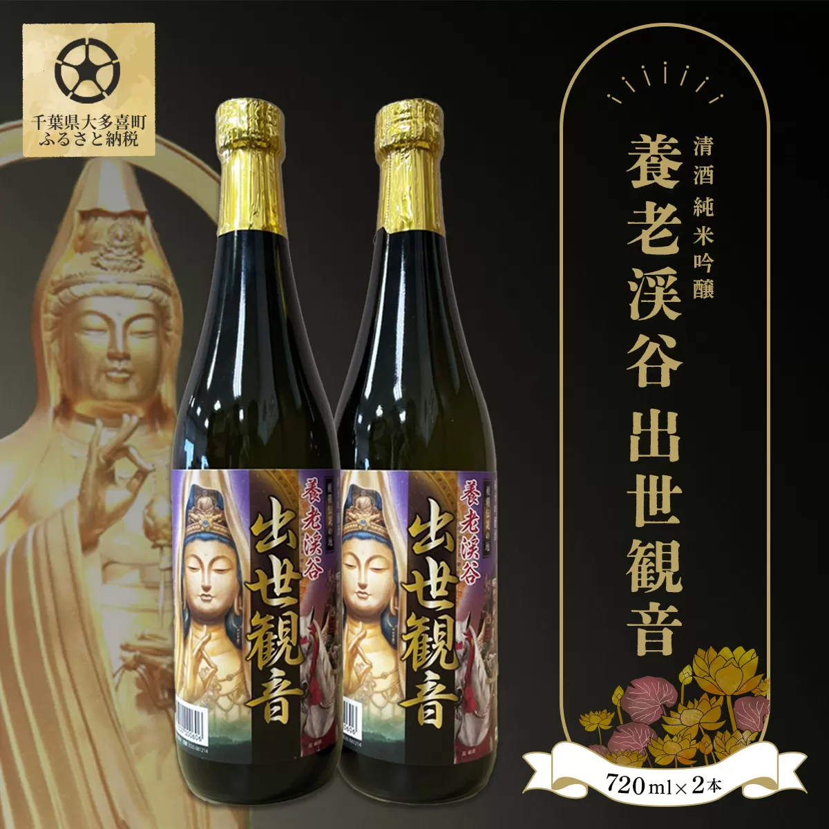 W01025 清酒 純米吟醸「養老渓谷 出世観音」720ml 2本セット