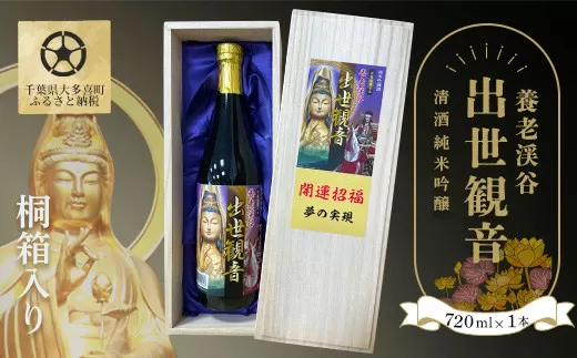 W01027 清酒　純米吟醸「養老渓谷　出世観音」桐箱入り  720ml  1本