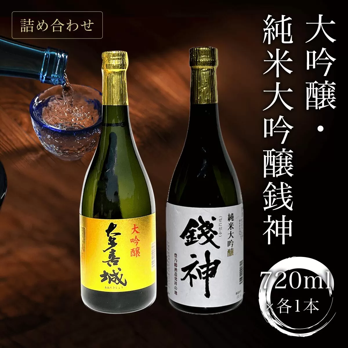 TY02031 大吟醸・純米大吟醸銭神詰め合わせ 720ml×各1本