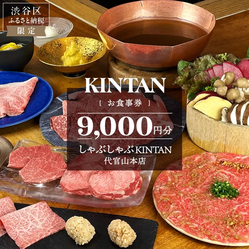 しゃぶしゃぶKINTAN 代官山本店 お食事券 9000円分