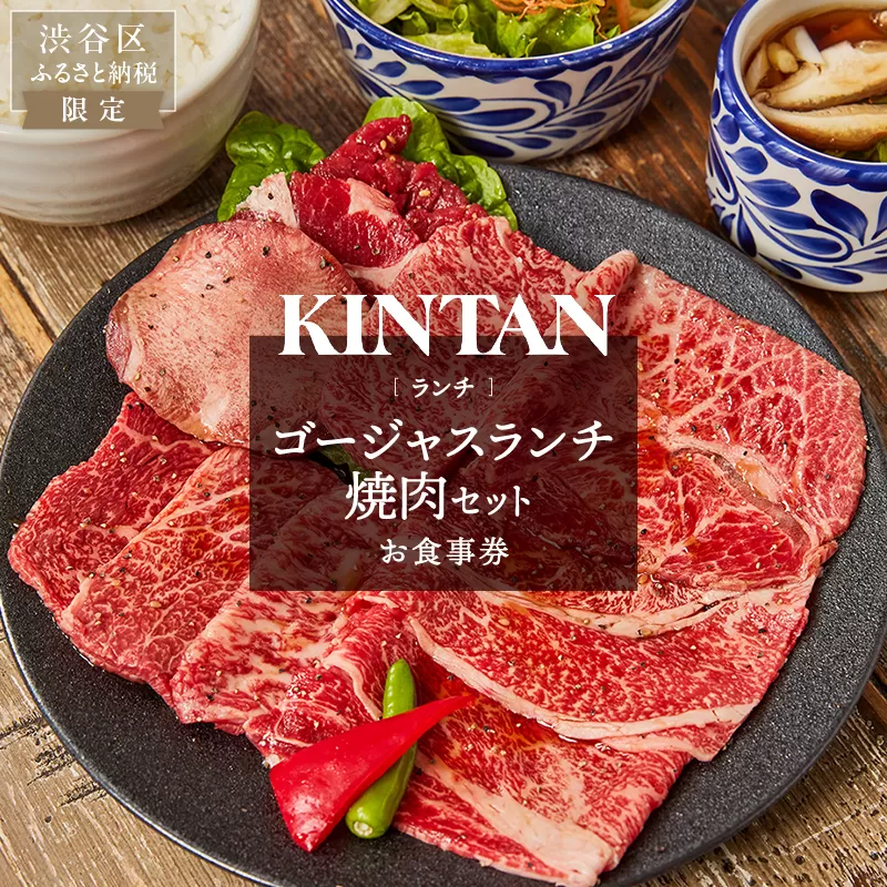 〈ドリンク1杯付き〉渋谷区ふるさと納税限定 KINTANランチ ゴージャスランチ焼肉セットお食事券　(ランチタイム限定)