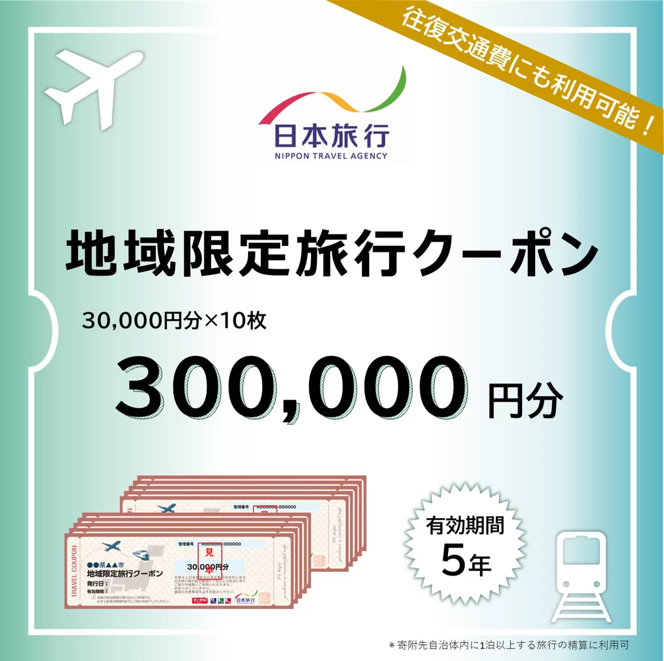 東京都渋谷区 日本旅行 地域限定旅行クーポン300,000円分