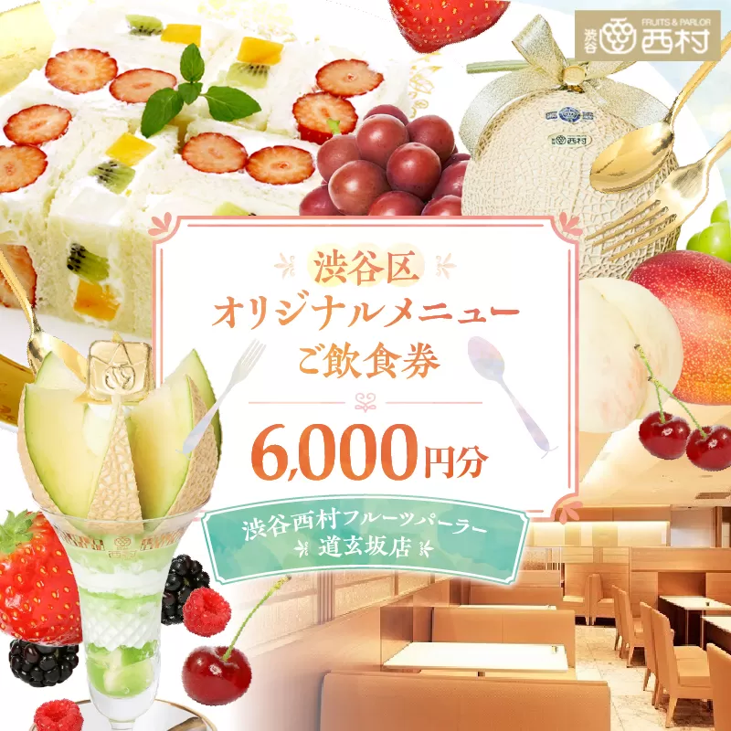 【渋谷区オリジナルメニュー】 ご飲食券 6,000円分[渋谷西村フルーツパーラー道玄坂店]