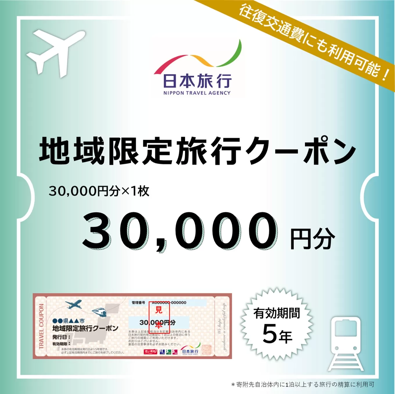 東京都渋谷区 日本旅行 地域限定旅行クーポン30,000円分