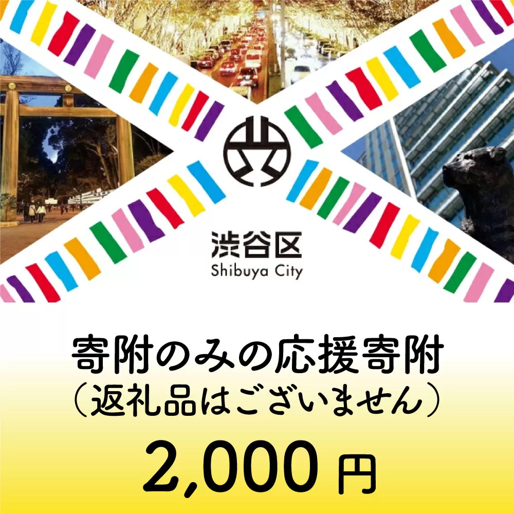 渋谷区への寄附（返礼品なし）1口 2000円