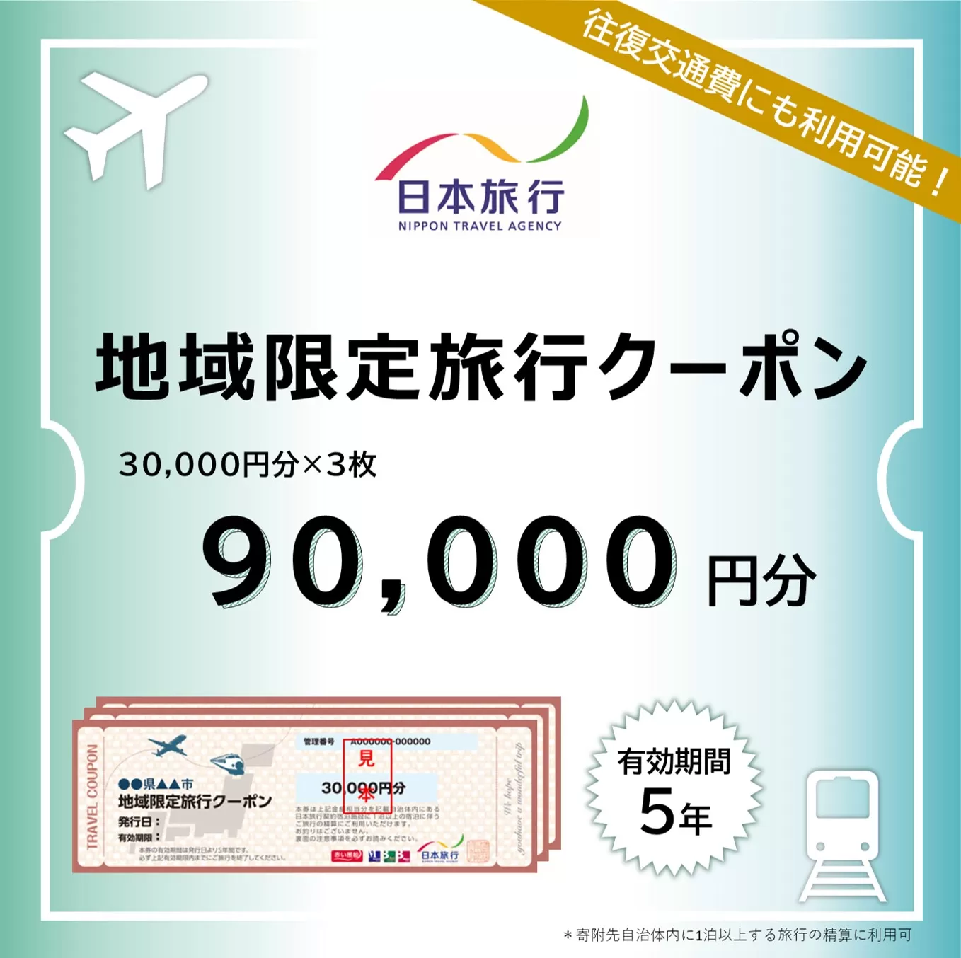 東京都渋谷区 日本旅行 地域限定旅行クーポン90,000円分