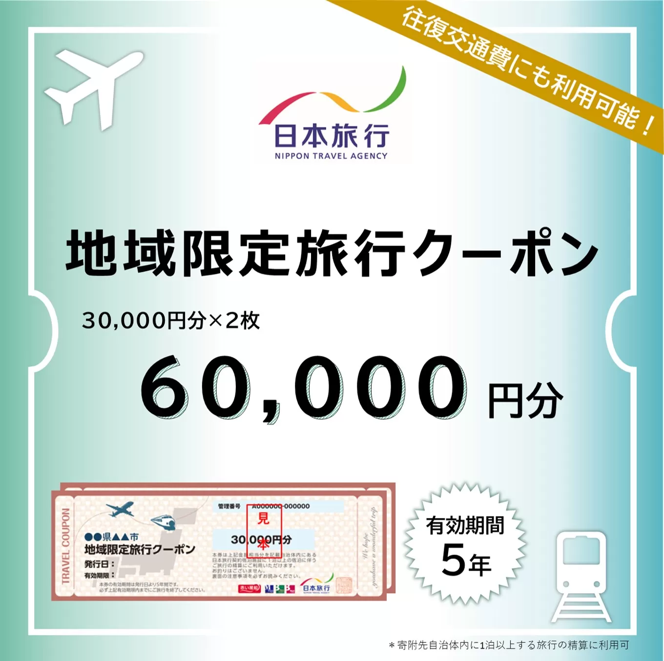 東京都渋谷区 日本旅行 地域限定旅行クーポン60,000円分