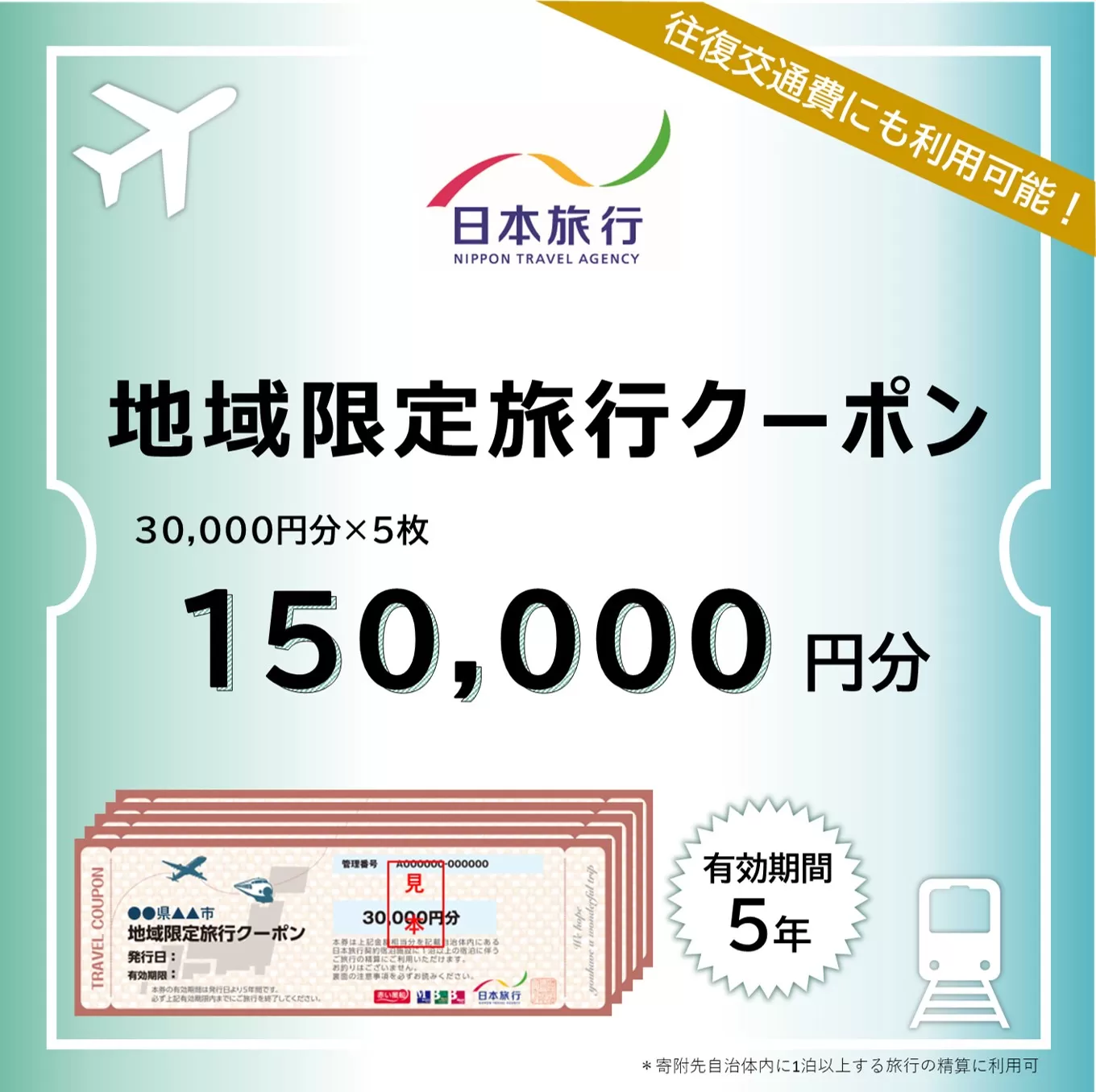 東京都渋谷区 日本旅行 地域限定旅行クーポン150,000円分