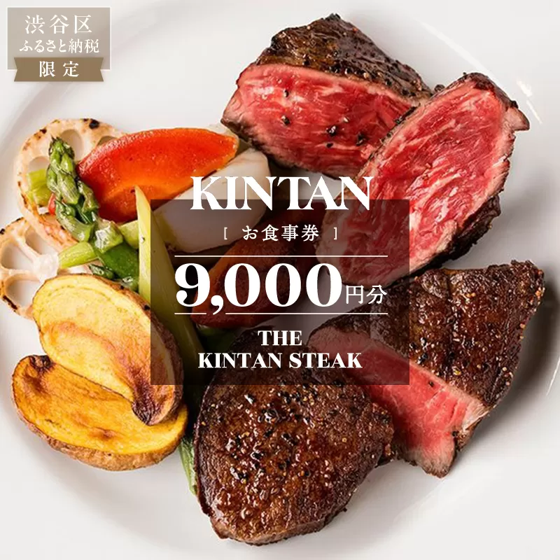 THE KINTAN STEAK お食事券 9000円分