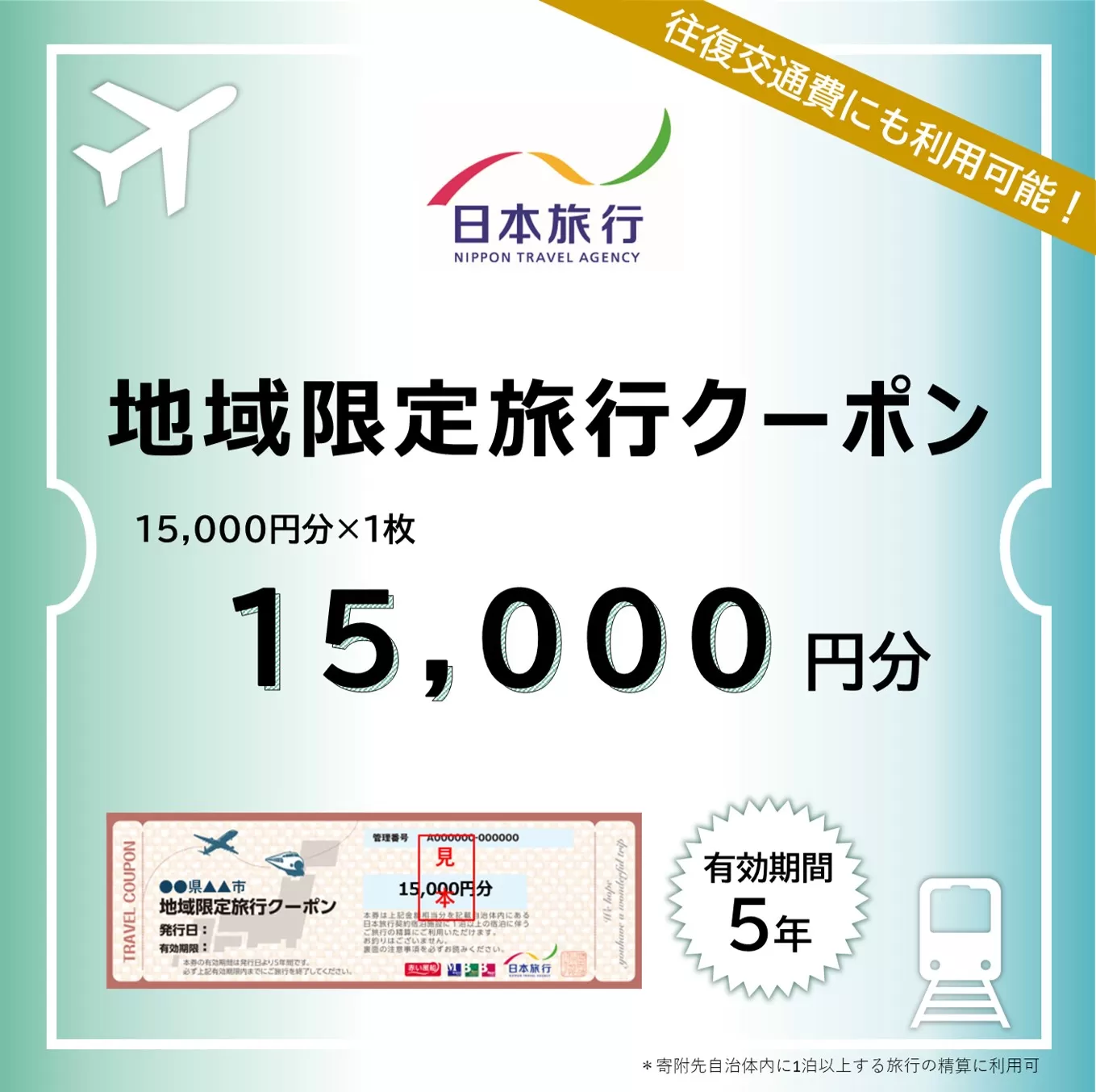 東京都渋谷区 日本旅行 地域限定旅行クーポン15,000円分