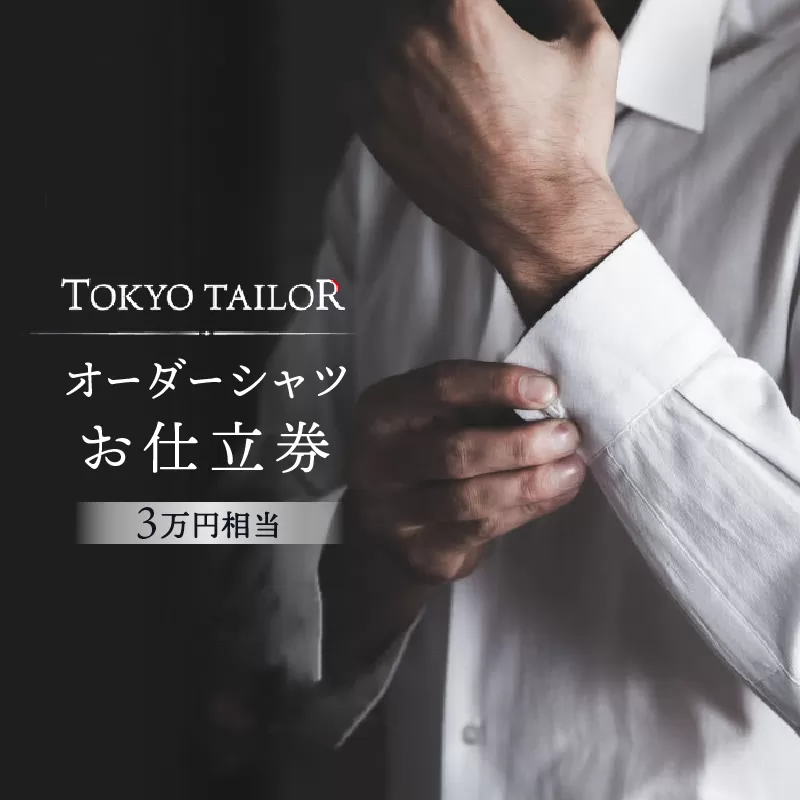 オーダーシャツお仕立券[TOKYO TAILOR]（3万円相当）