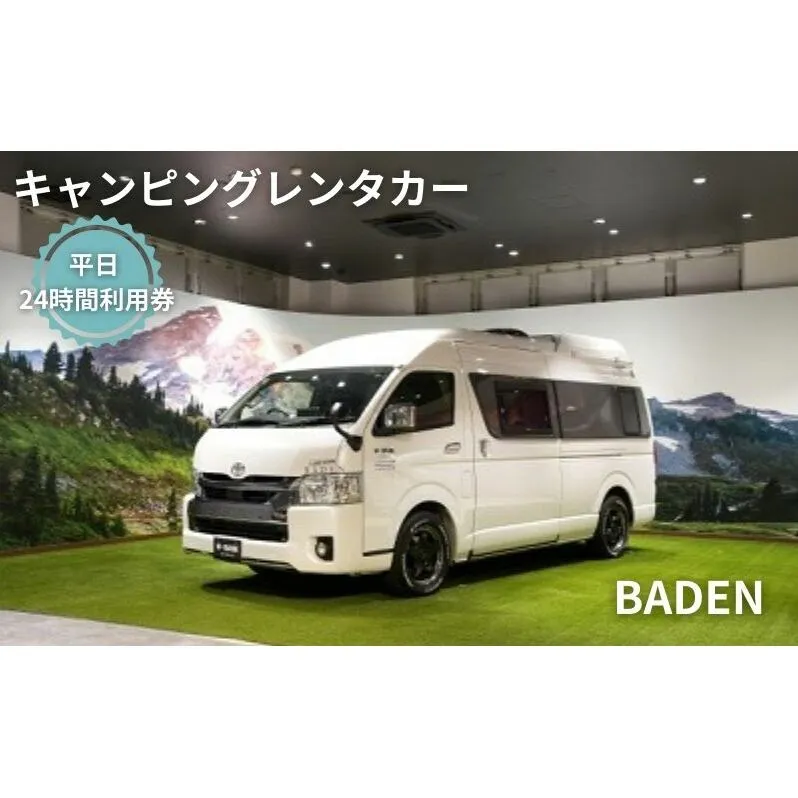 キャンピングカー　レンタル　BADEN　平日　24時間利用券