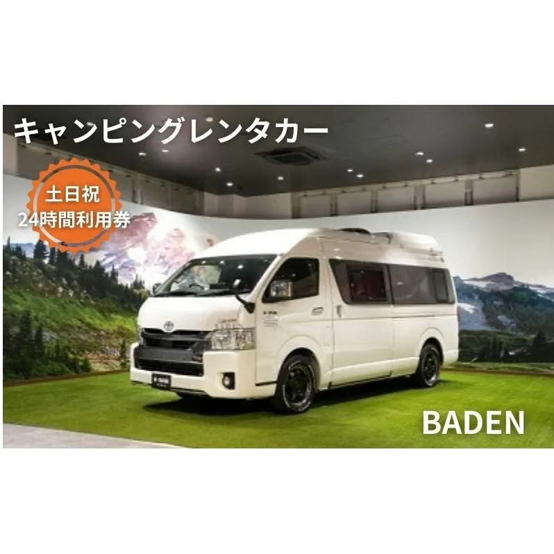 キャンピングカー　レンタル　BADEN　土日祝　24時間利用券