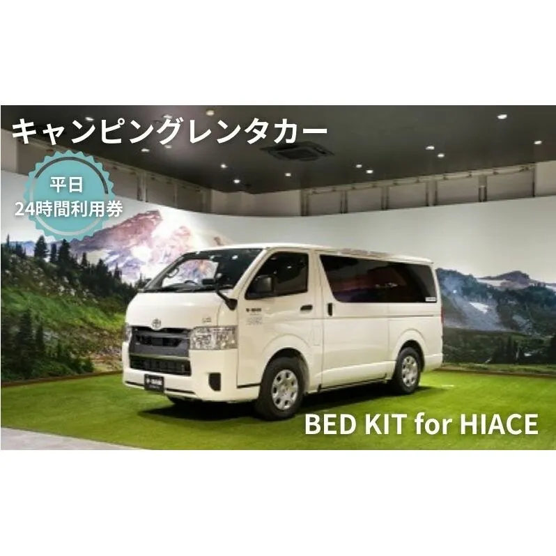 キャンピングカー　レンタル　BED KIT for HIACE　平日　24時間利用券