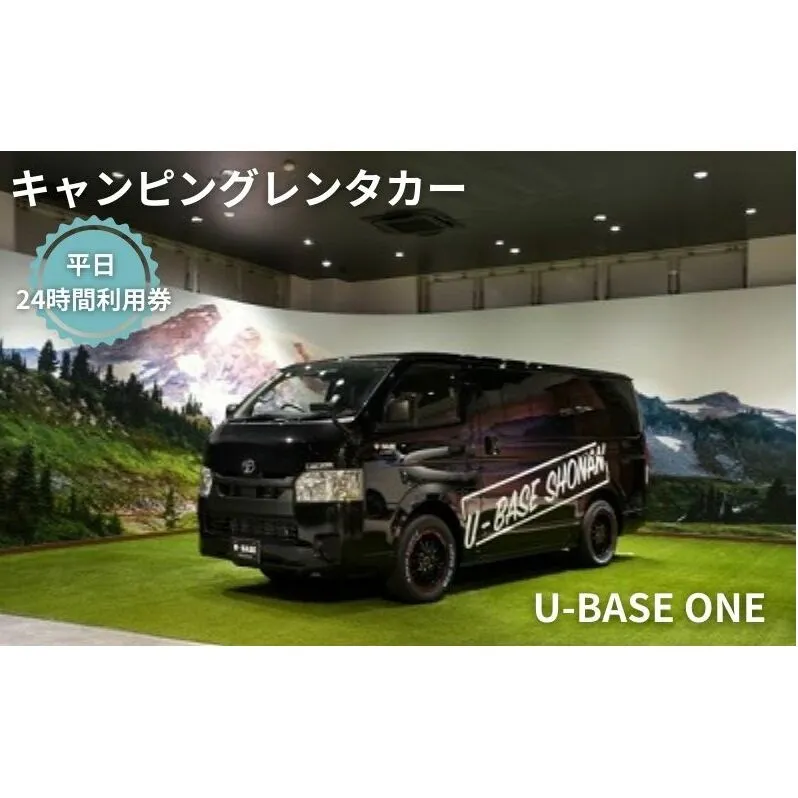 キャンピングカー　レンタル　U-BASE ONE　平日　24時間利用券