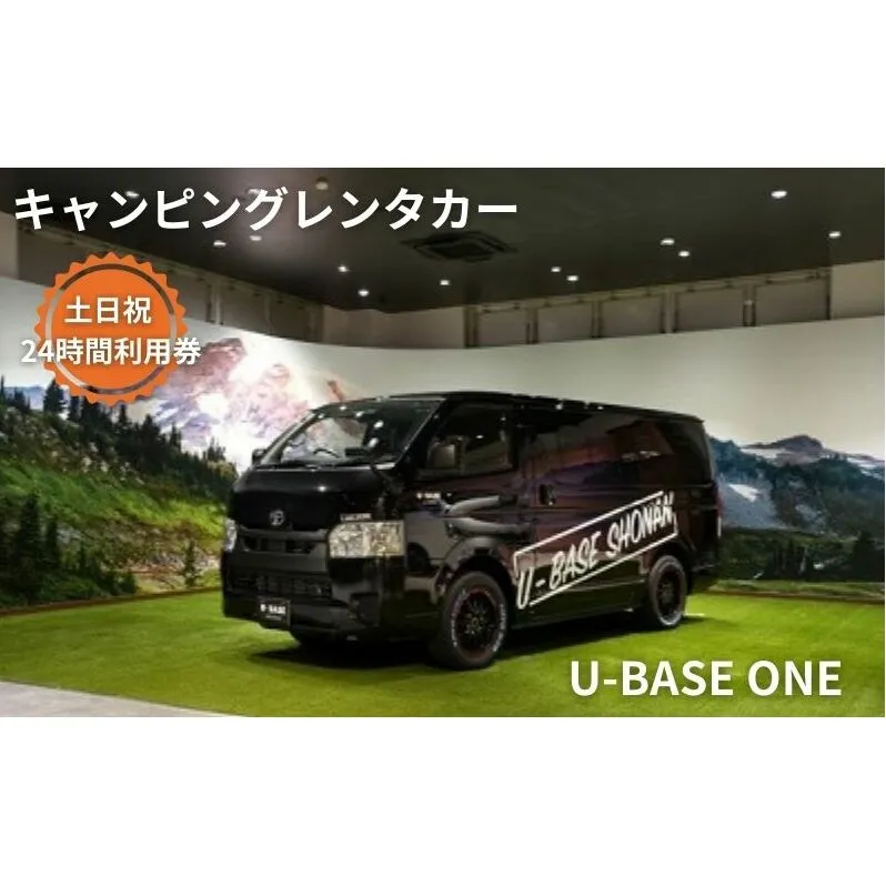 キャンピングカー　レンタル　U-BASE ONE　土日祝　24時間利用券