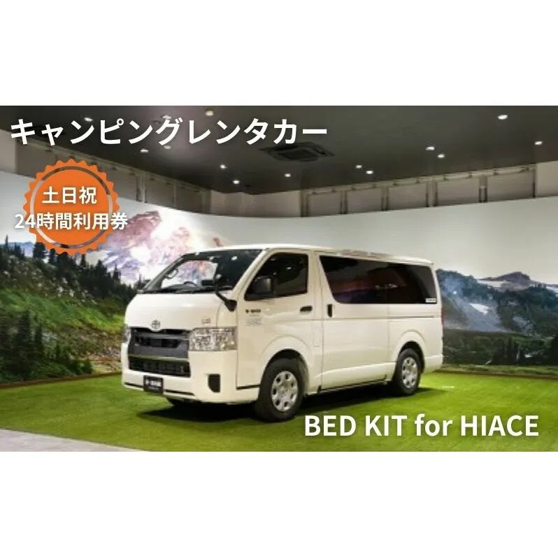 キャンピングカー　レンタル　BED KIT for HIACE　土日祝　24時間利用券