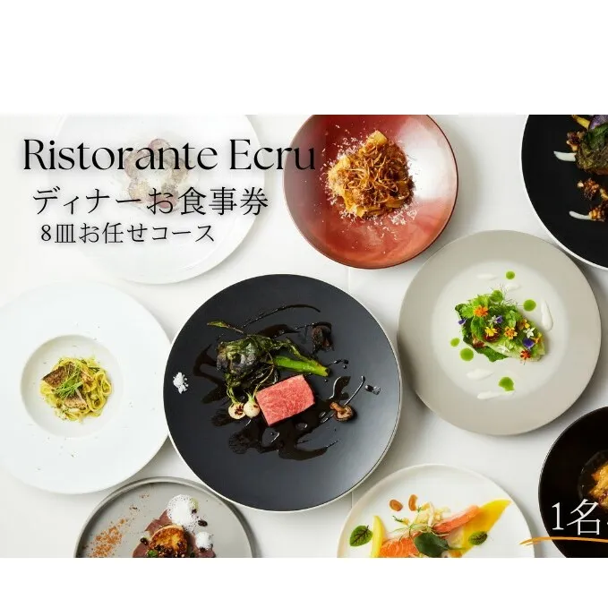 Ristorante Ecru ディナーコースお食事券　1名様分